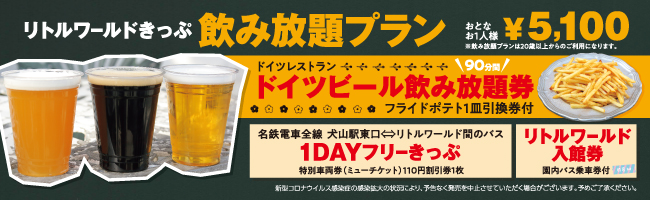 リトルワールドきっぷ 飲み放題プラン グルメ あそび 観賞 でんしゃ旅 おトクなきっぷ 名古屋鉄道