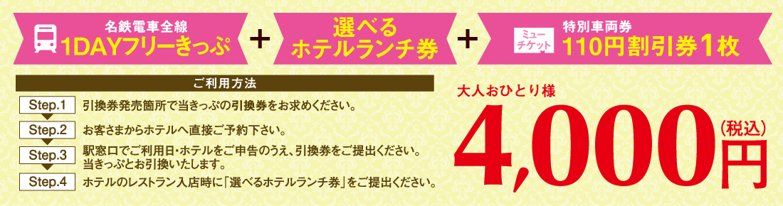M Sギフト ホテルdeランチ 1day Ver グルメ あそび 観賞 でんしゃ旅 おトクなきっぷ 名古屋鉄道