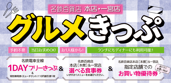 名鉄百貨店グルメきっぷ グルメ あそび 観賞 でんしゃ旅 おトクなきっぷ 名古屋鉄道