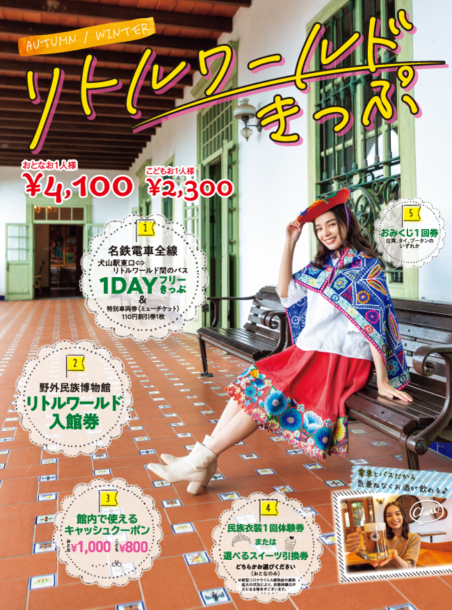 リトルワールドきっぷ グルメ あそび 観賞 でんしゃ旅 おトクなきっぷ 名古屋鉄道