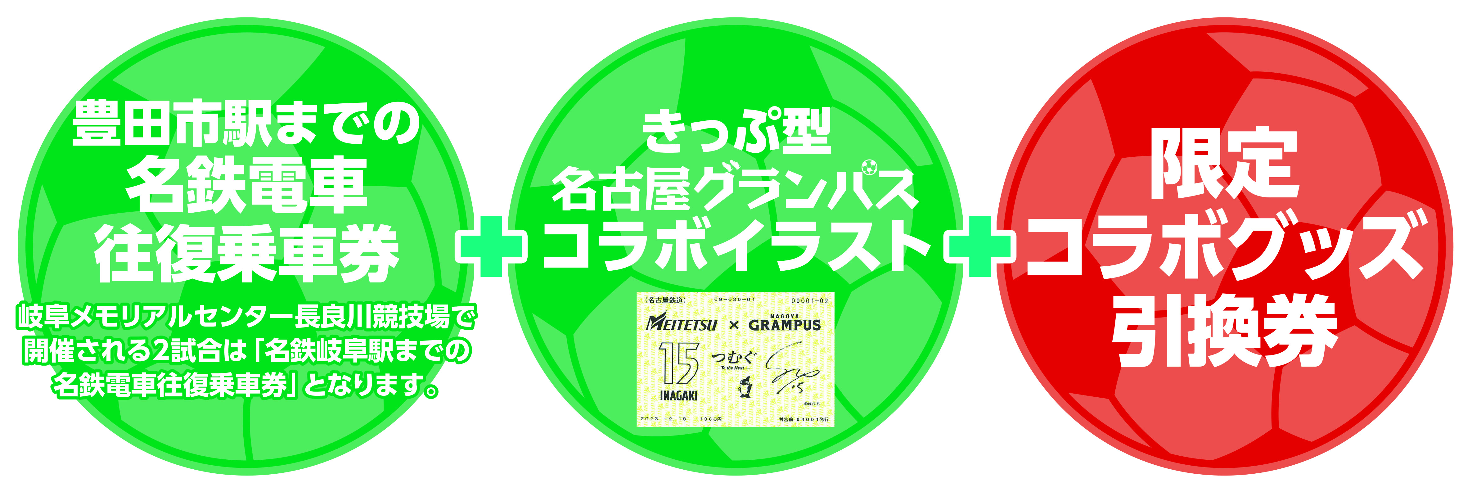 名古屋グランパス応援きっぷ｜グルメ・あそび・観賞｜でんしゃ旅・お