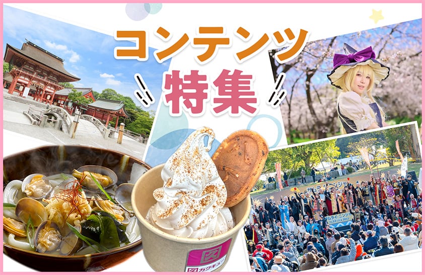 コンテンツ特集