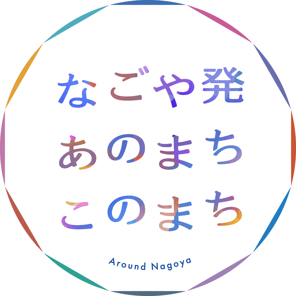 なごや発あのまちこのまち Around Nagoya