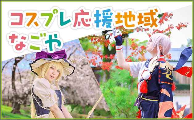 コスプレ応援地域なごや