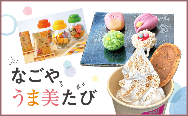 なごや うま美たび