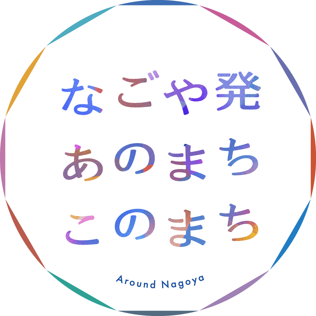 なごや発あのまちこのまち Around Nagoya