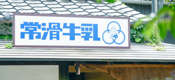 常滑