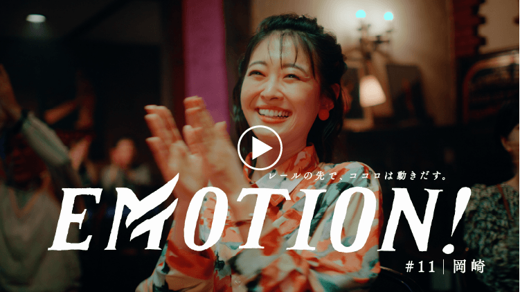 「EMOTION! 岡崎篇 30秒」