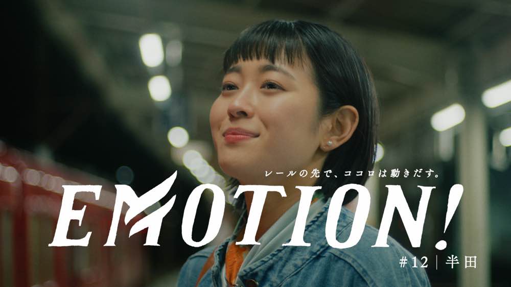 「EMOTION! 半田篇 30秒」