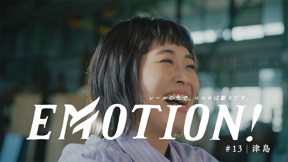 「EMOTION! 津島篇 30秒」