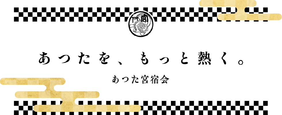 あつた宮宿会