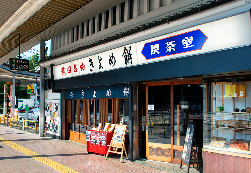 きよめ餅総本家 名鉄神宮駅前売店・喫茶部