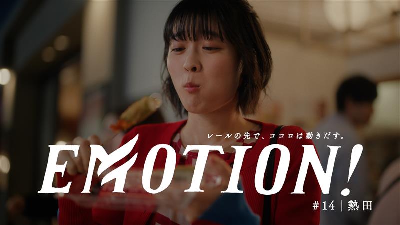 「EMOTION! 熱田篇」（30秒版）
