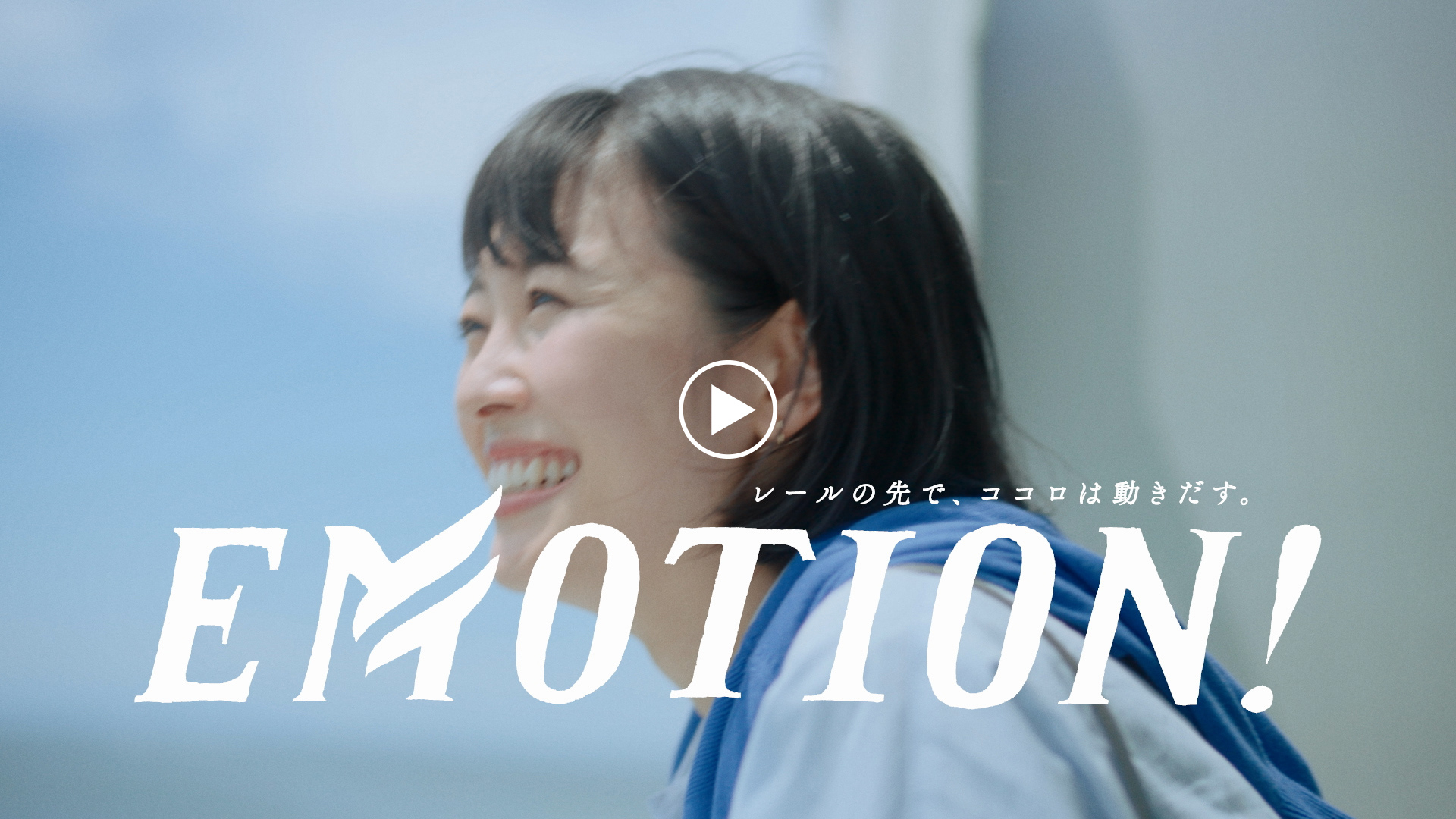「EMOTION! コンセプト篇」スペシャルムービー（60秒）