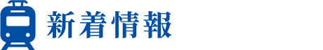 おすすめきっぷ情報