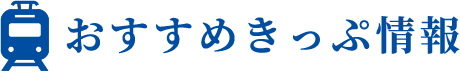 おすすめきっぷ情報