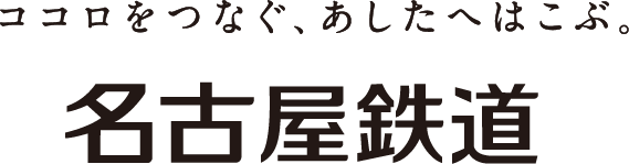 ココロをつなぐ、あしたへはこぶ。名古屋鉄道