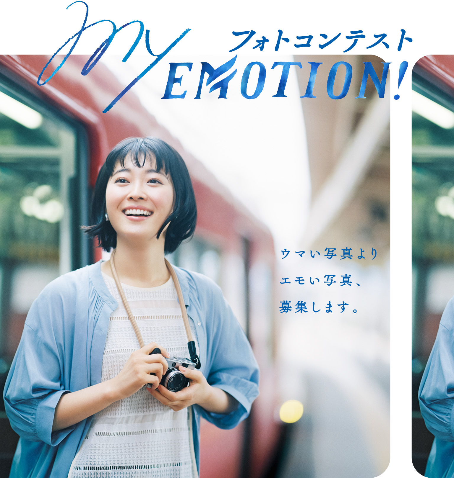 ウマい写真より エモい写真、募集します。myEMOTION! フォトコンテスト