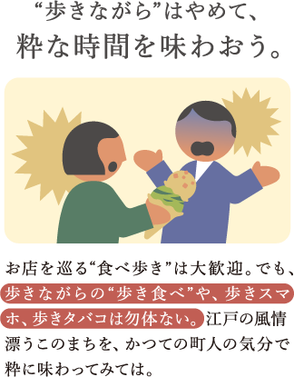 “歩き食べ”せず、粋な時間を味わおう。