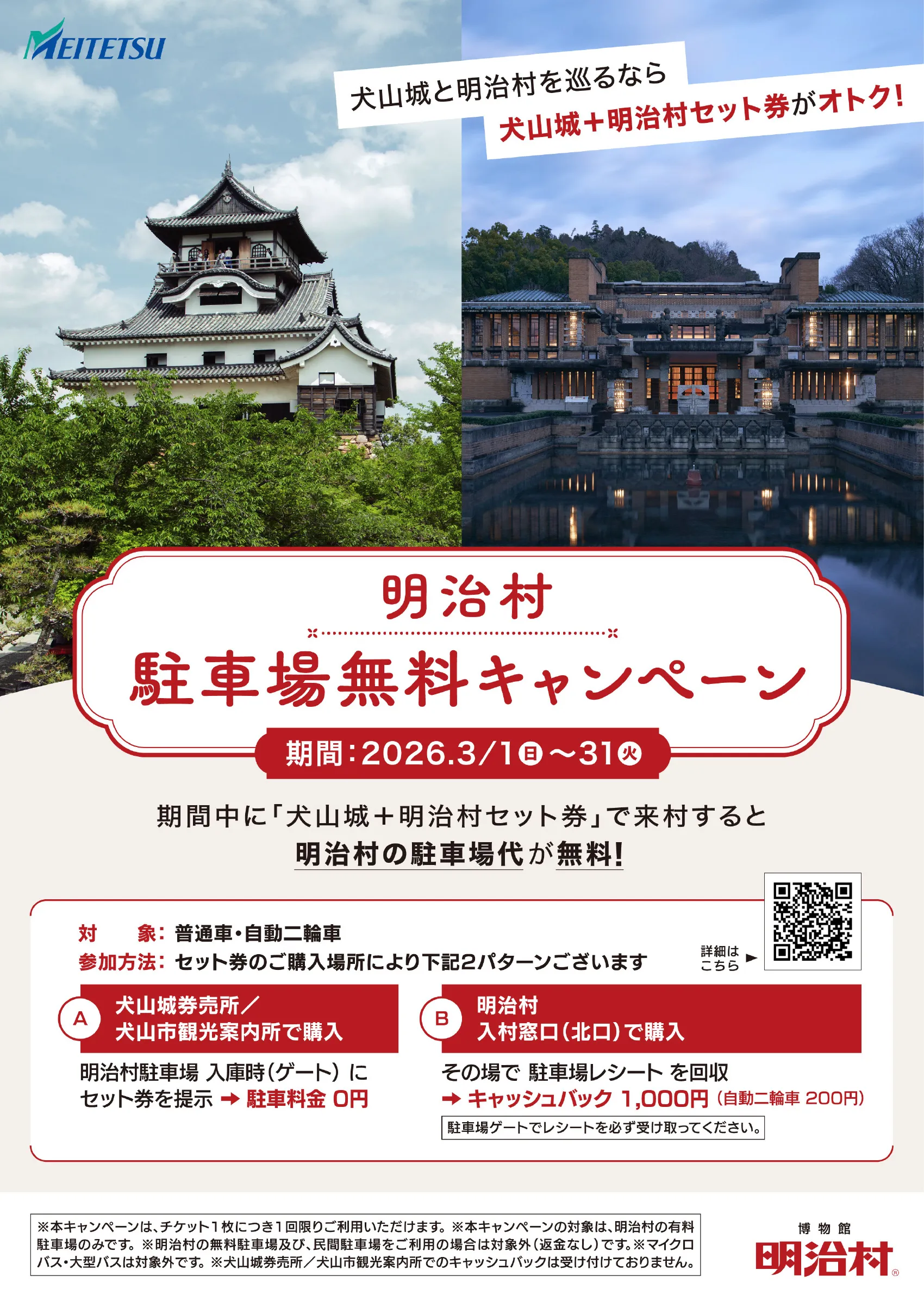 明治村 駐車場無料キャンペーン