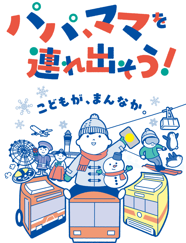 パパ、ママを連れ出そう！