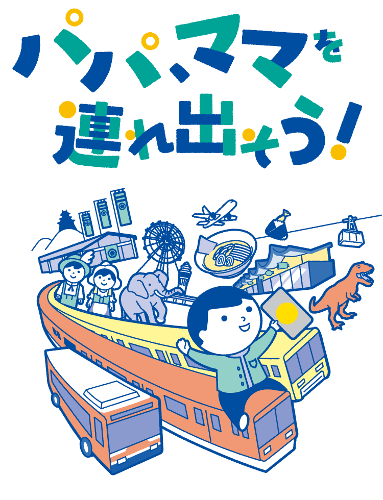 パパ、ママを連れ出そう！