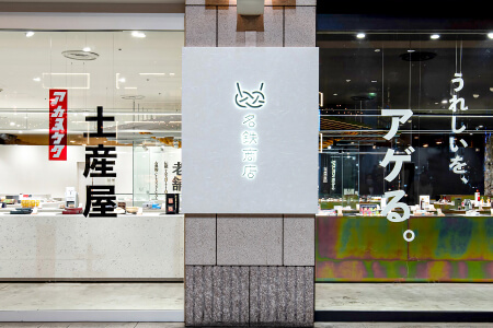 名鉄商店の写真
