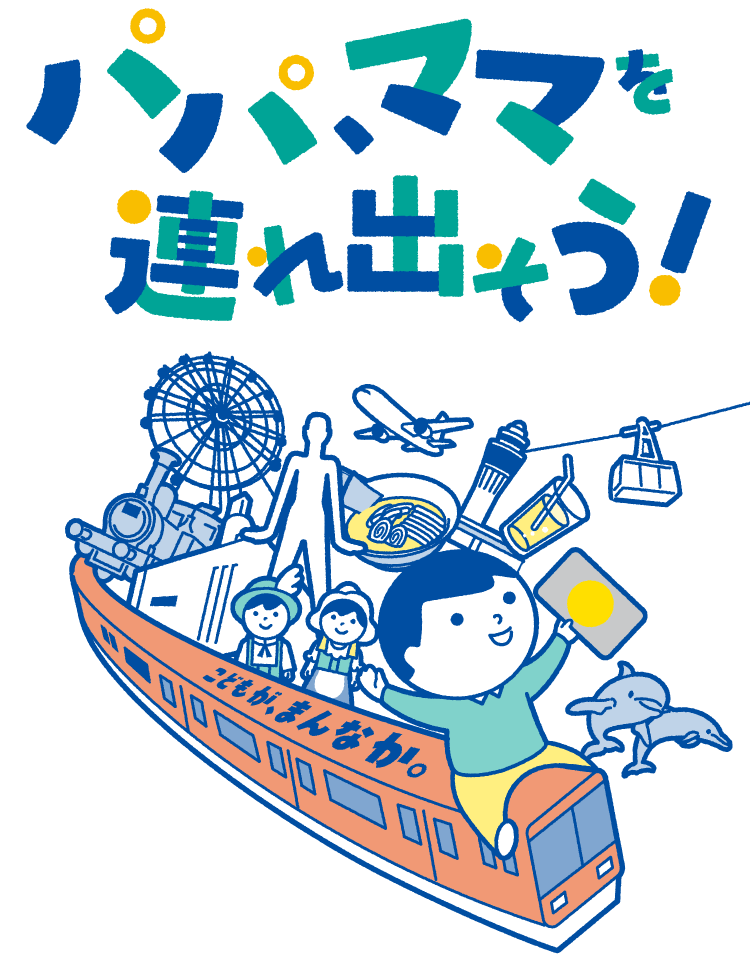 パパ、ママを連れ出そう！