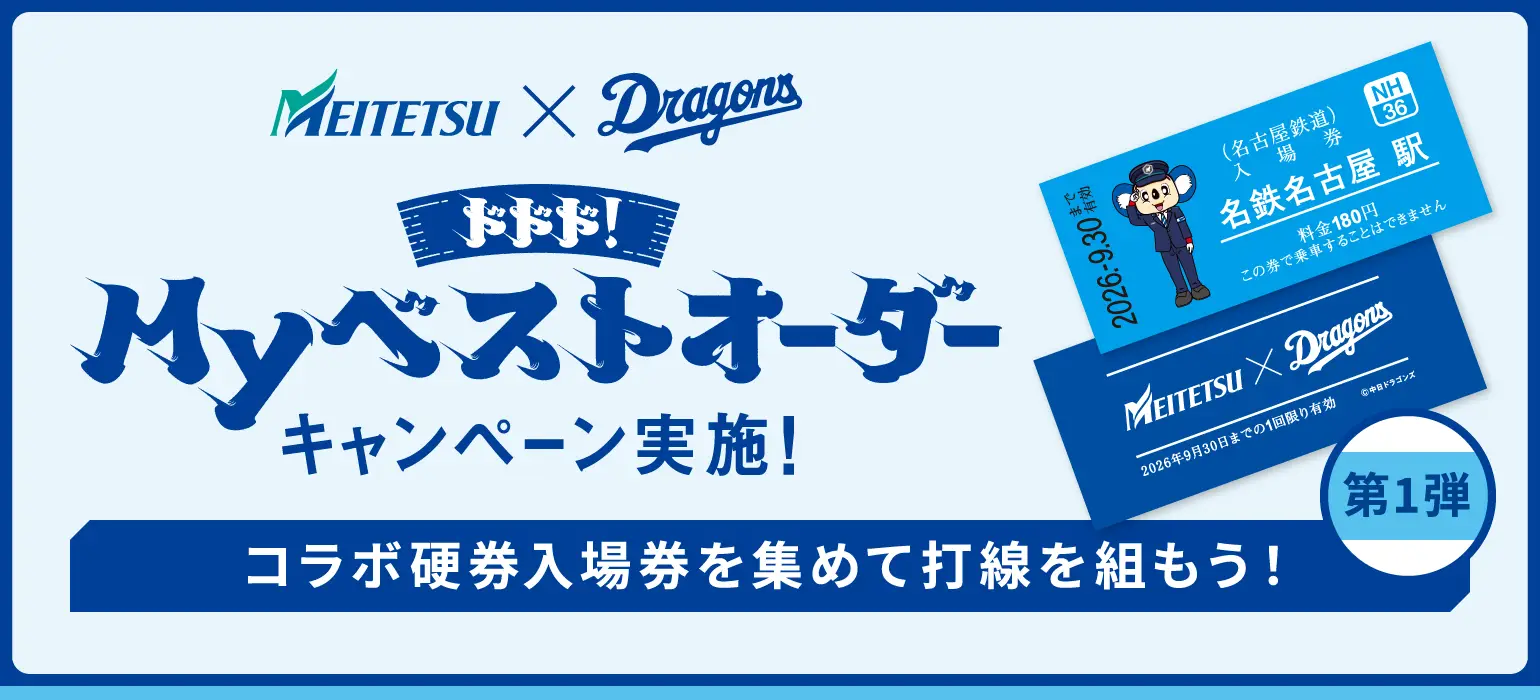 「ドラゴンズで、ドキドキ、ドまんなか」。 