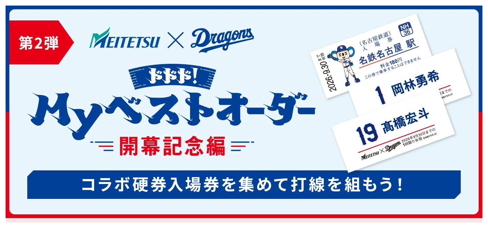 「ドラゴンズで、ドキドキ、ドまんなか」。 