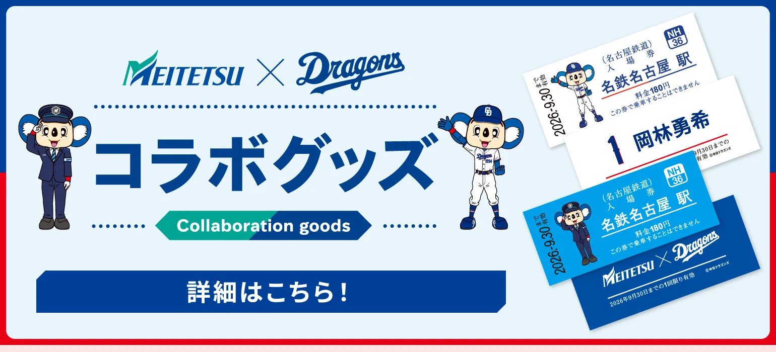 「ドラゴンズで、ドキドキ、ドまんなか」。 