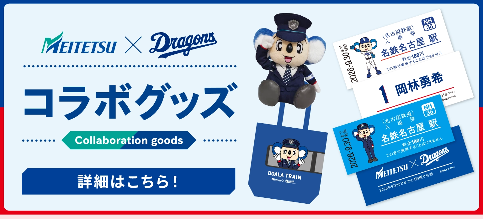 「ドラゴンズで、ドキドキ、ドまんなか」。 