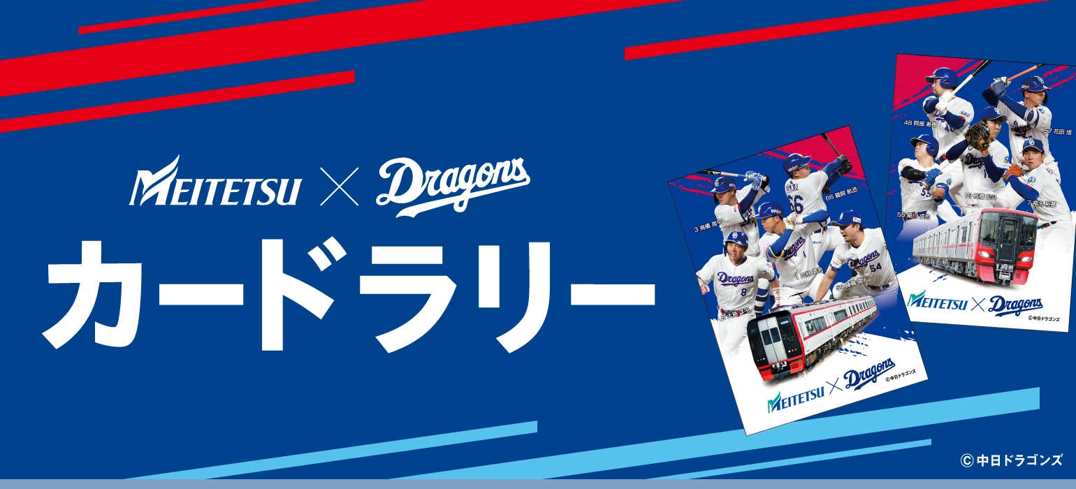 名鉄×Dragons カードラリー