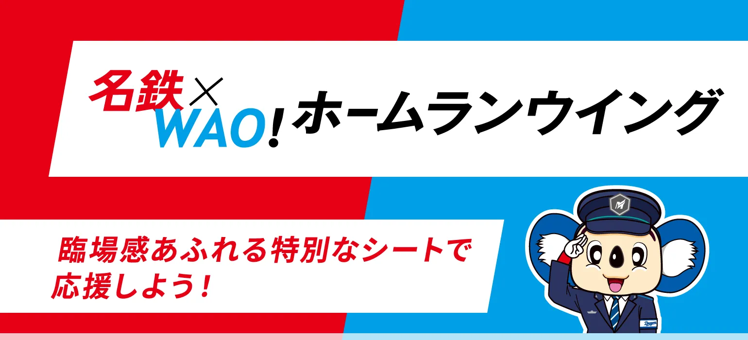 「ドラゴンズで、ドキドキ、ドまんなか」。 