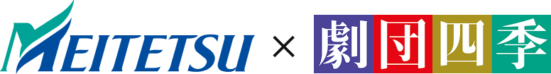 MEITETSU × 劇団四季