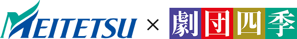 MEITETSU × 劇団四季