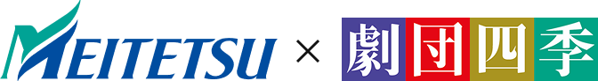 MEITETSU × 劇団四季