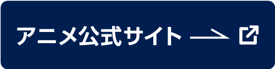 アニメ公式サイト