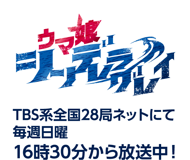 ウマ娘シンデレラグレイ TBS系全国28局ネットにて毎週日曜 16時30分から放送中！