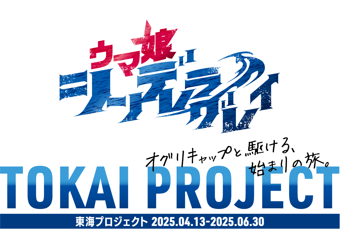 ウマ娘 シンデレラグレイ オグリキャップと駆ける始まりの旅 TOKAI PROJECT