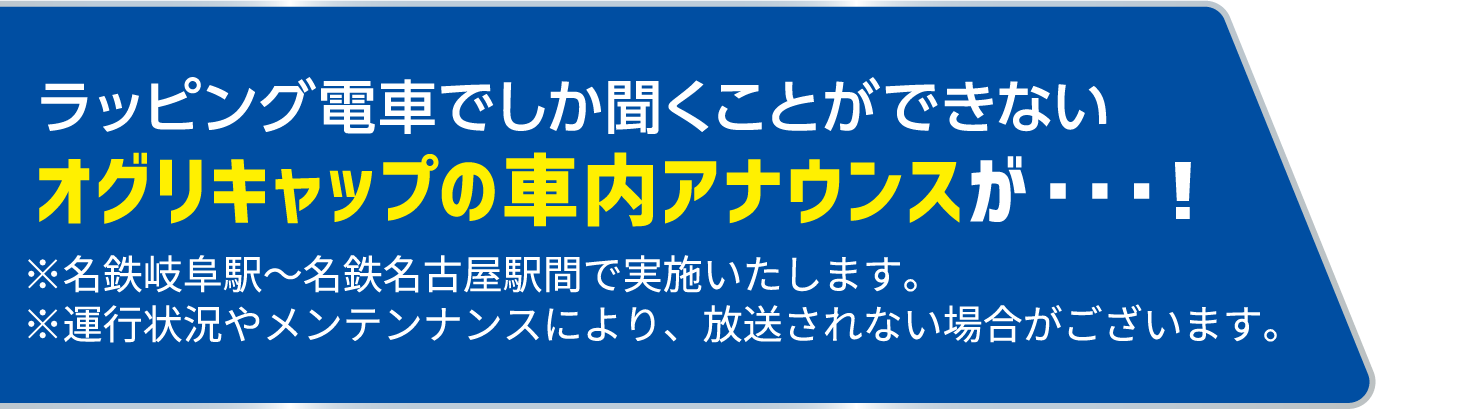 ラッピング電車でしか聞くことができないオグリキャップの車内アナウンスが・・・！※名鉄岐阜駅～名鉄名古屋駅間で実施いたします。※運行状況やメンテンナンスにより、放送されない場合がございます。