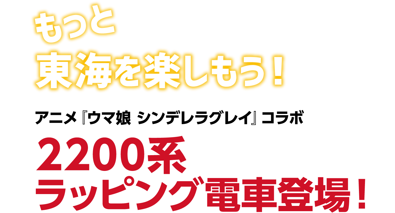 もっと東海を楽しもう！ アニメ『ウマ娘 シンデレラグレイ』コラボ2200系ラッピング電車登場！