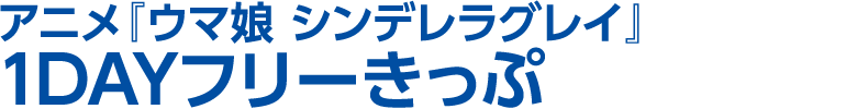 アニメ『ウマ娘 シンデレラグレイ』1DAYフリーきっぷ