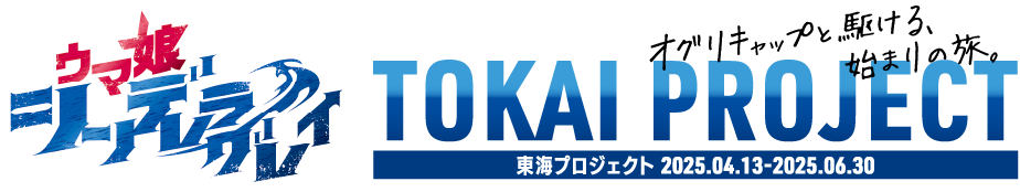 ウマ娘シンデレラグレイ Tokai Project オグリキャップと駆ける始まりの旅 ロゴ