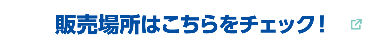 販売場所はこちらをチェック！