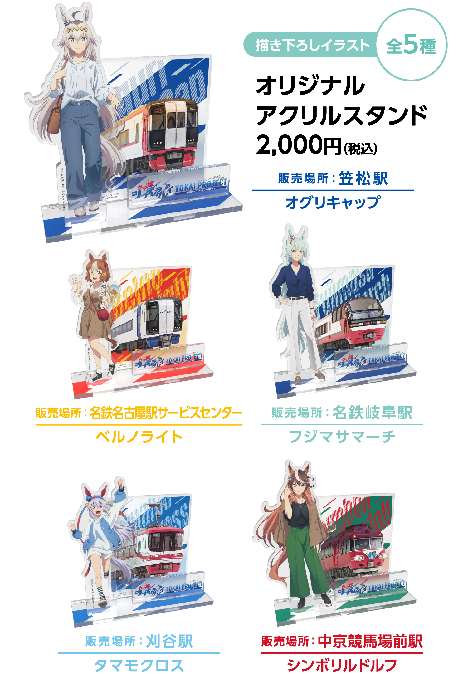 描き下ろしイラスト全5種オリジナルアクリルスタンド2,000円（税込）販売場所：笠松駅 オグリキャップ　販売場所：名鉄名古屋駅 ベルノライト　販売場所：名鉄岐阜駅 フジマサマーチ　販売場所：刈谷駅 タマモクロス　販売場所：中京競馬場前駅 シンボリルドルフ