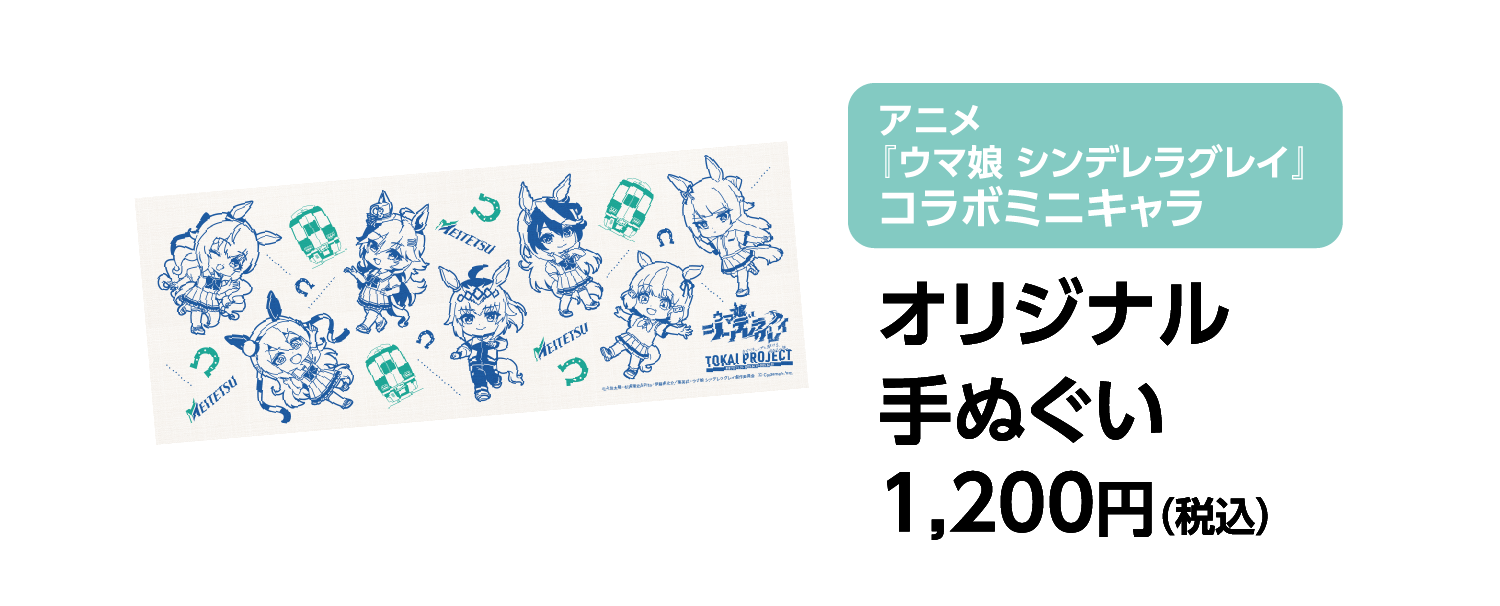 アニメ『ウマ娘 シンデレラグレイ』コラボミニキャラ オリジナル手ぬぐい 1,200円（税込）