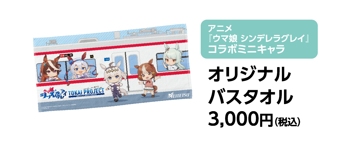 アニメ『ウマ娘 シンデレラグレイ』コラボミニキャラ オリジナルバスタオル 3,000円（税込）