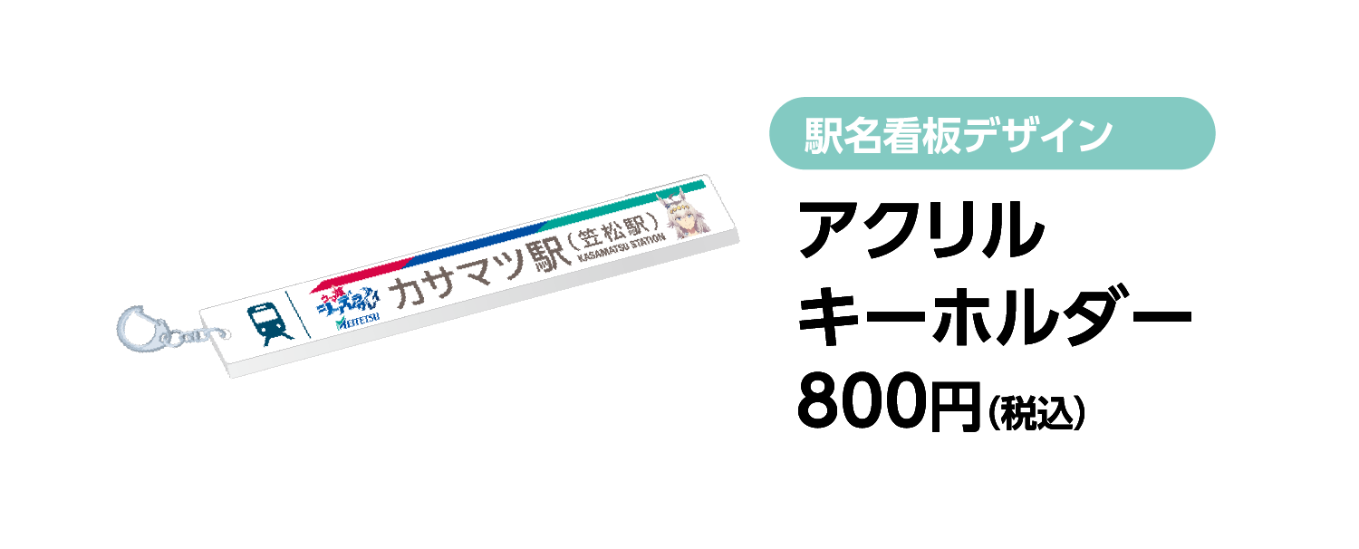 駅名看板デザイン アクリルキーホルダー 800円（税込）