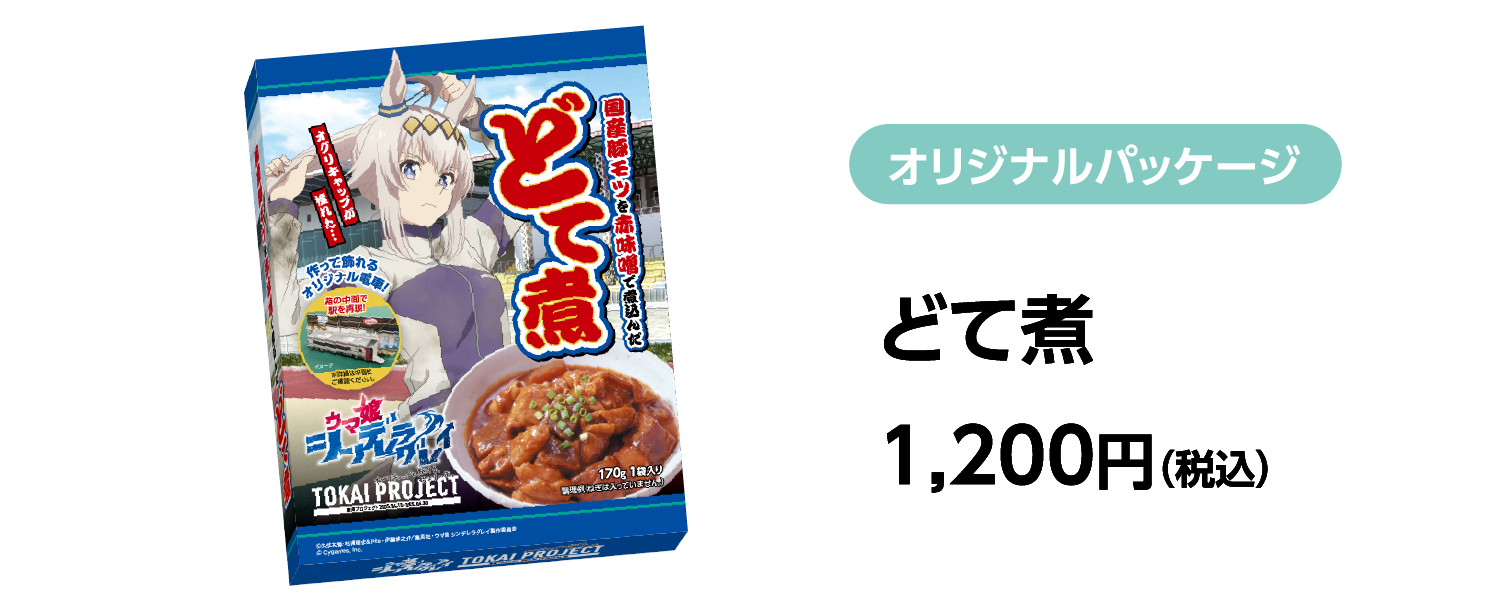 オリジナルパッケージ どて煮 1,200円（税込）